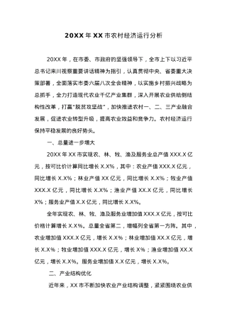 20XX年XX市农村经济运行分析.docx