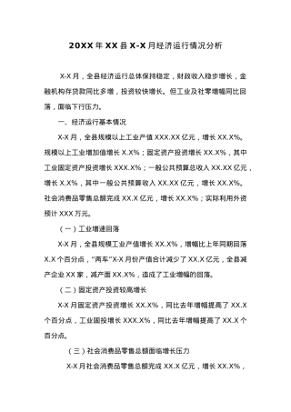 20XX年XX县X-X月经济运行情况分析.docx