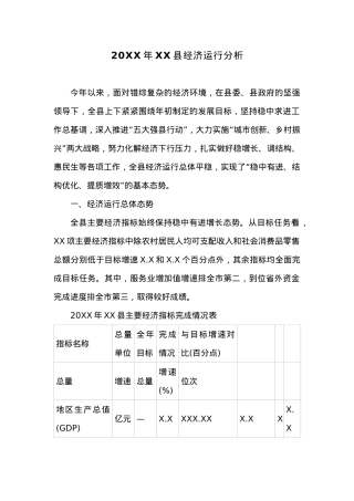 20XX年XX县经济运行分析.docx