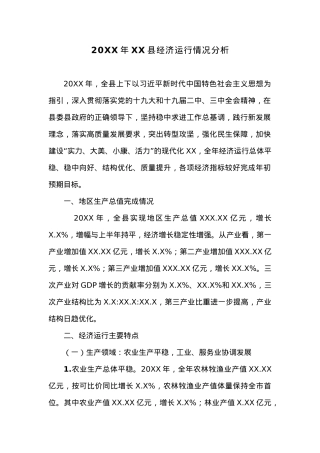 20XX年XX县经济运行情况分析 (1).docx