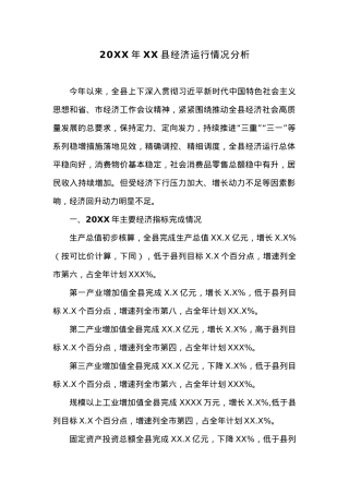 20XX年XX县经济运行情况分析 (2).docx