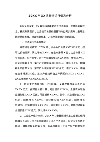 20XX年XX县经济运行情况分析.docx