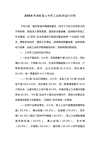 20XX年XX县上半年工业经济运行分析.docx