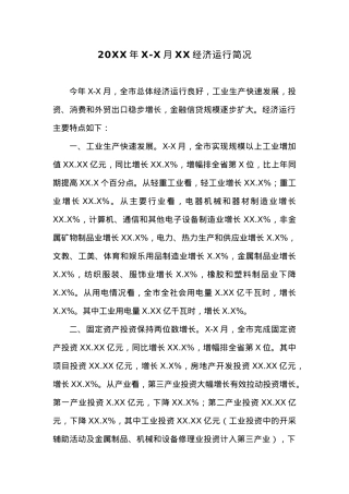 20XX年X-X月XX经济运行简况.docx