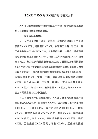 20XX年X-X月XX经济运行情况分析.docx