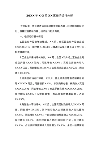 20XX年X-X月XX区经济运行分析.docx