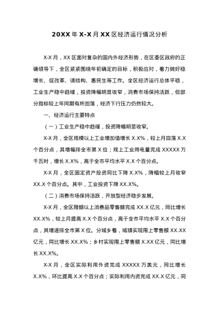 20XX年X-X月XX区经济运行情况分析.docx