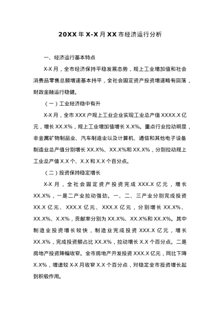 20XX年X-X月XX市经济运行分析.docx