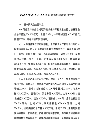 20XX年X-X月XX市农业农村经济运行分析.docx