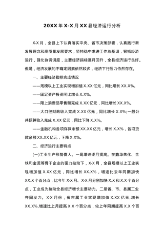 20XX年X-X月XX县经济运行分析.docx