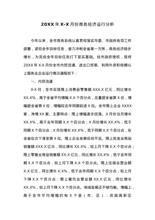 20XX年X-X月份商务经济运行分析.docx