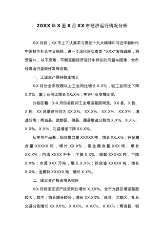 20XX年X至X月XX市经济运行情况分析.docx