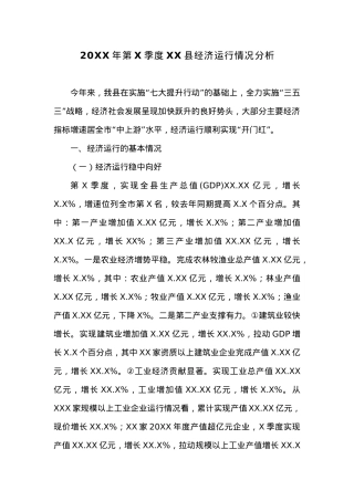 20XX年第X季度XX县经济运行情况分析.docx