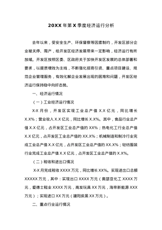 20XX年第X季度经济运行分析.docx