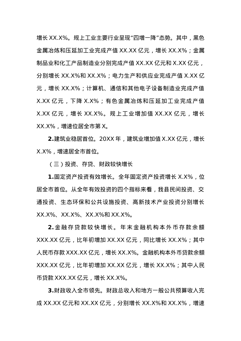 20XX年经济运行分析.docx_第2页