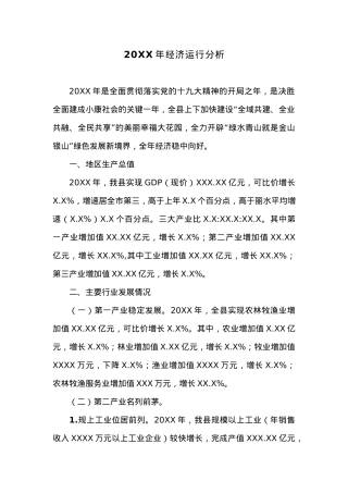 20XX年经济运行分析.docx