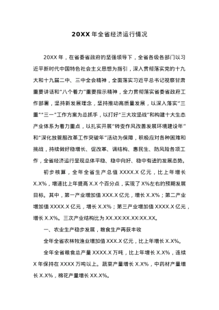 20XX年全省经济运行情况.docx