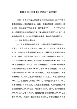 20XX年上半年XX经济运行情况分析.docx