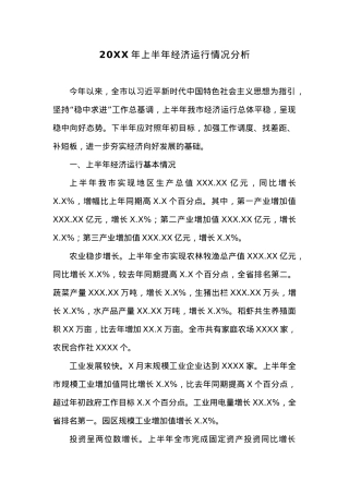 20XX年上半年经济运行情况分析.docx