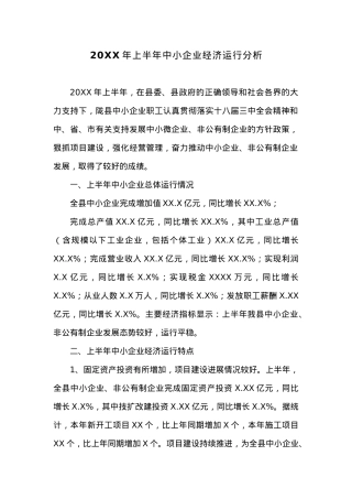 20XX年上半年中小企业经济运行分析.docx