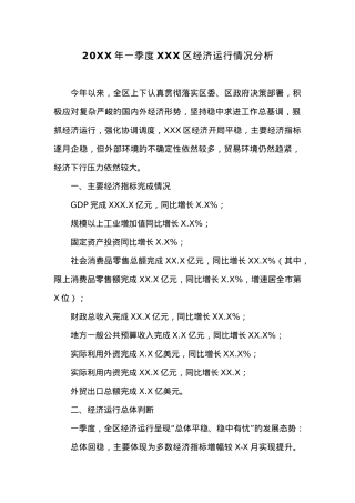 20XX年一季度XXX区经济运行情况分析.docx