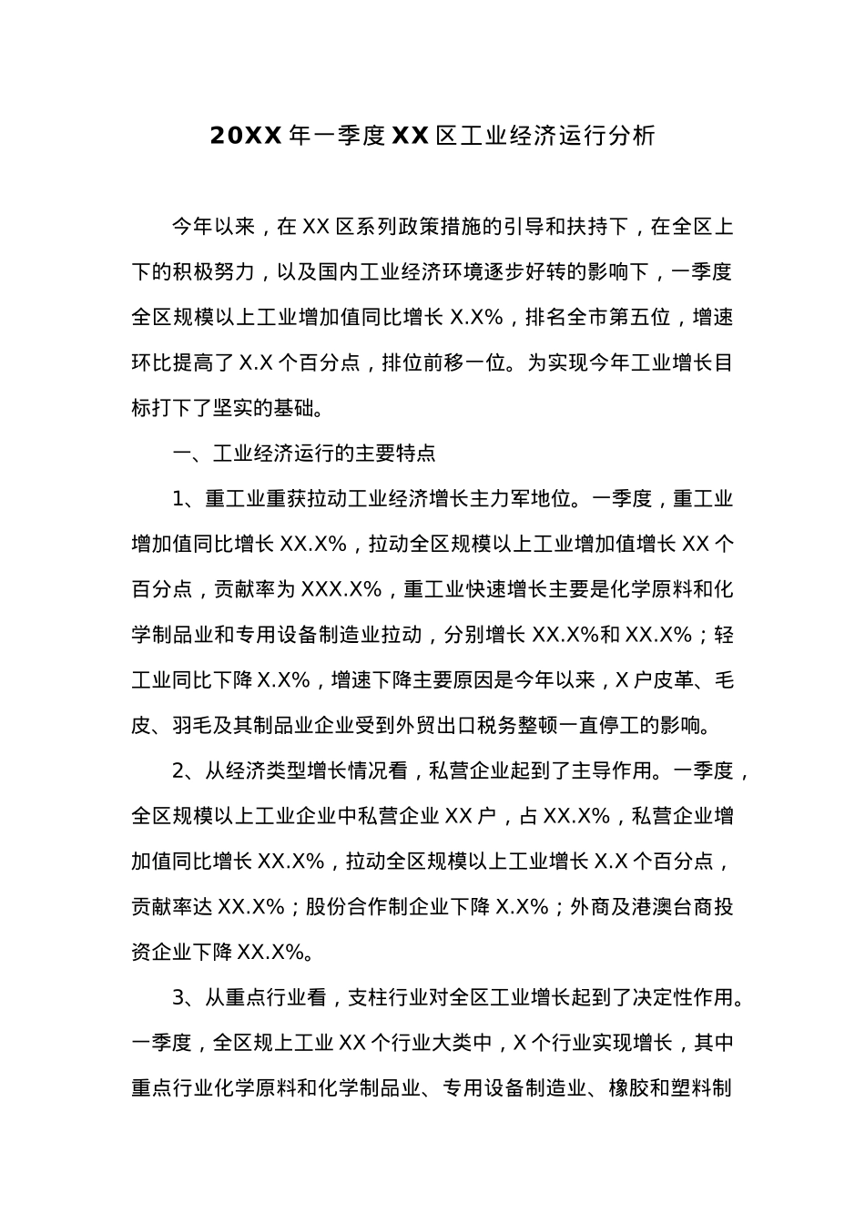 20XX年一季度XX区工业经济运行分析.docx_第1页