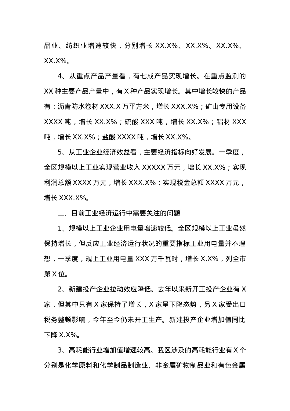 20XX年一季度XX区工业经济运行分析.docx_第2页