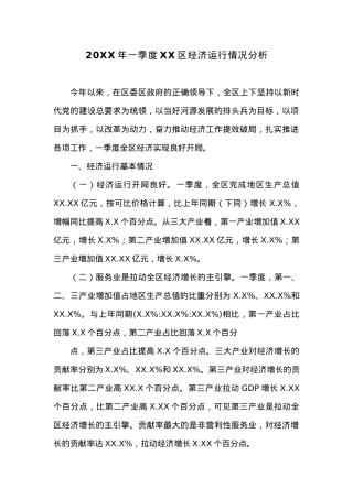 20XX年一季度XX区经济运行情况分析.docx