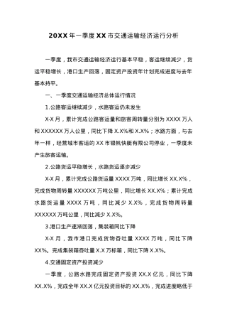 20XX年一季度XX市交通运输经济运行分析.docx