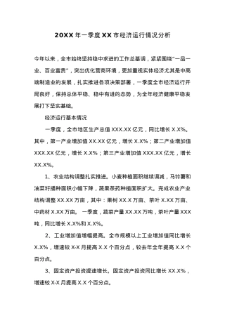 20XX年一季度XX市经济运行情况分析 (1).docx