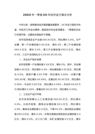 20XX年一季度XX市经济运行情况分析 (2).docx