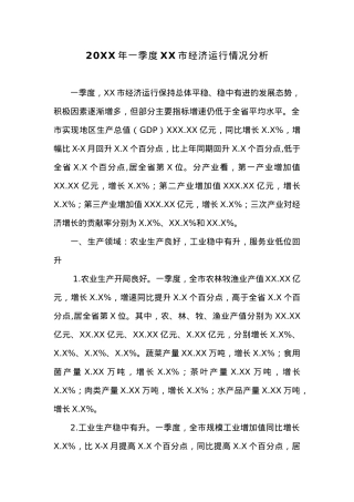 20XX年一季度XX市经济运行情况分析.docx