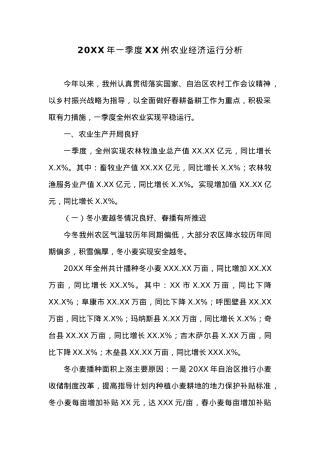20XX年一季度XX州农业经济运行分析.docx