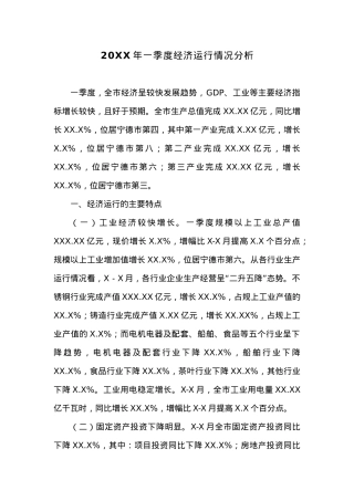 20XX年一季度经济运行情况分析.docx