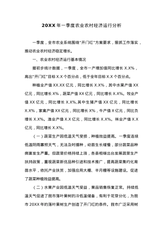 20XX年一季度农业农村经济运行分析.docx