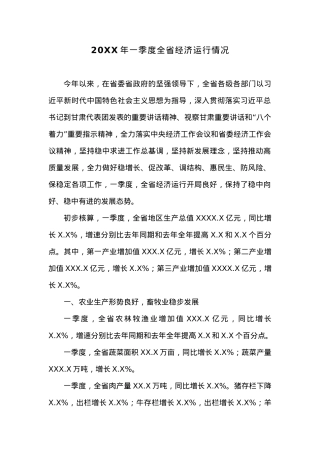 20XX年一季度全省经济运行情况.docx