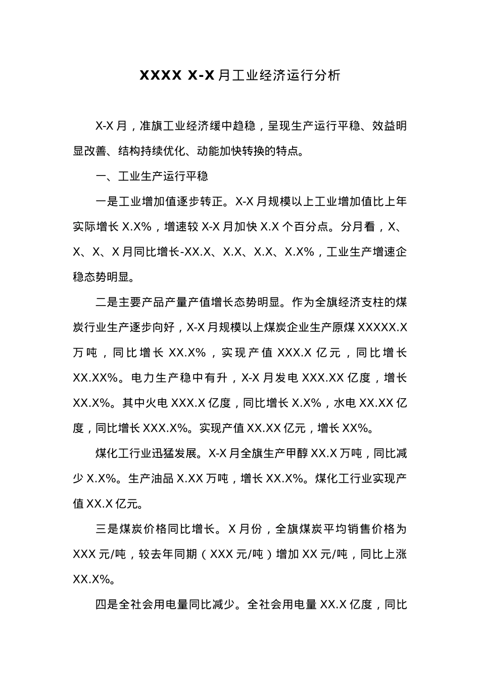 XXXX X-X月工业经济运行分析.docx_第1页
