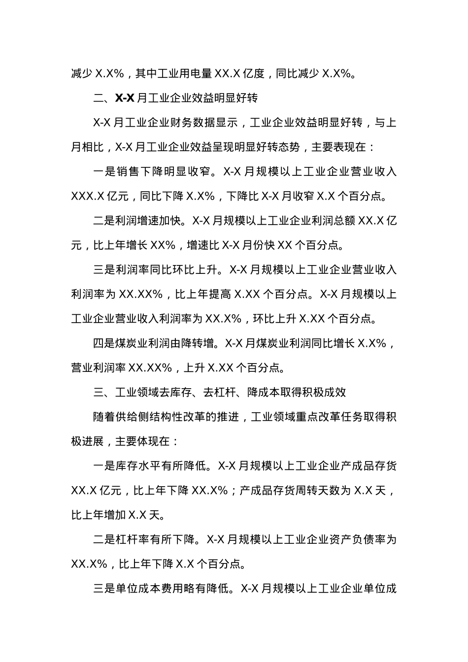 XXXX X-X月工业经济运行分析.docx_第2页