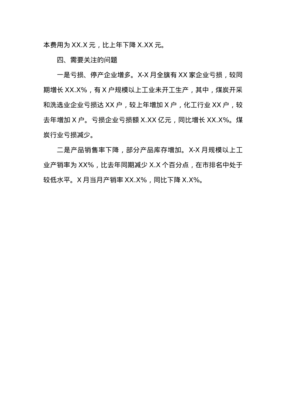 XXXX X-X月工业经济运行分析.docx_第3页