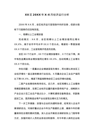 XX区20XX年X-X月经济运行分析.docx