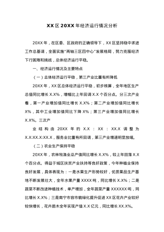 XX区20XX年经济运行情况分析.docx