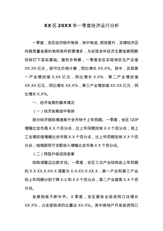 XX区20XX年一季度经济运行分析 (1).docx