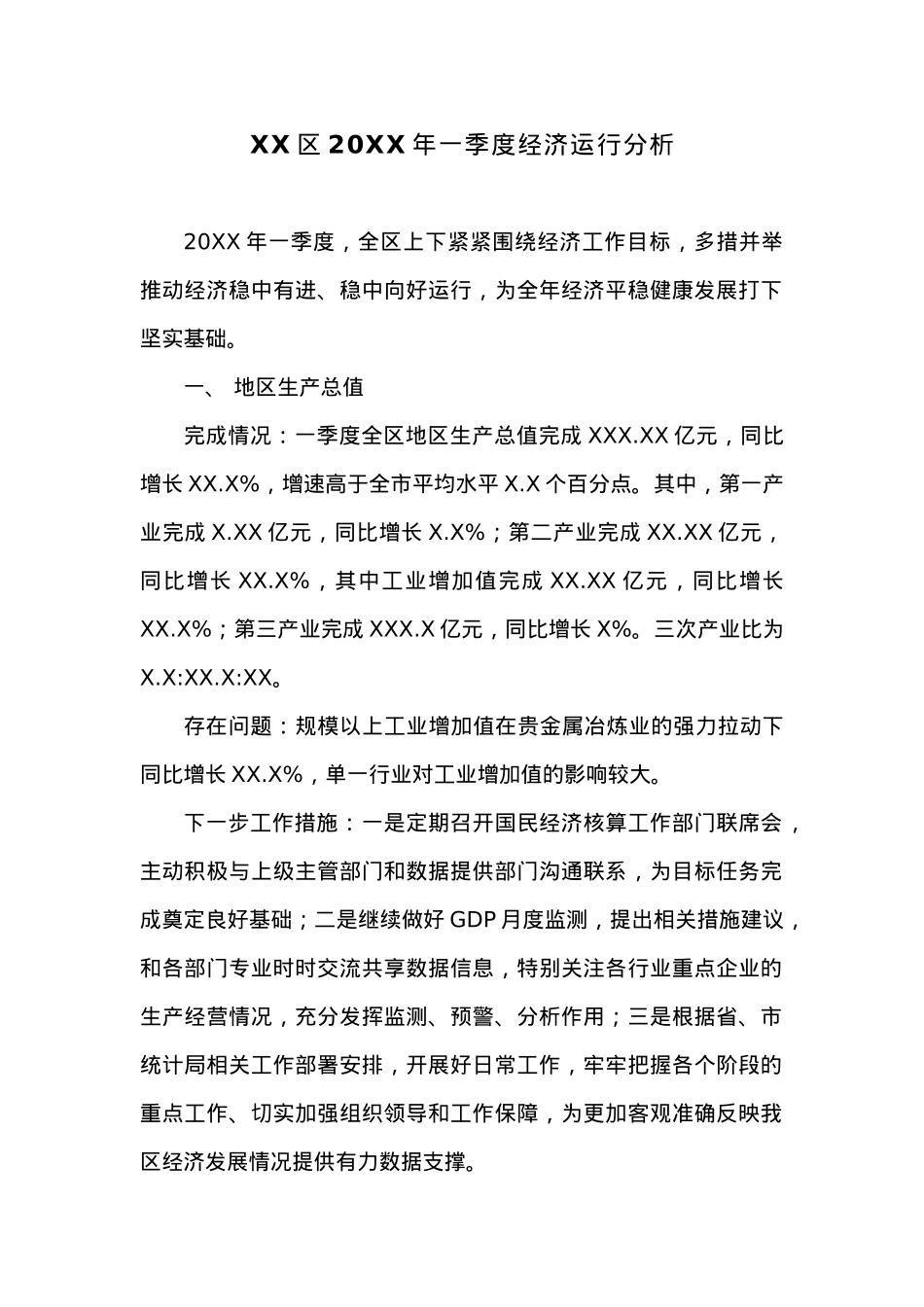 XX区20XX年一季度经济运行分析 (2).docx_第1页