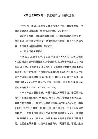 XX区20XX年一季度经济运行情况分析.docx