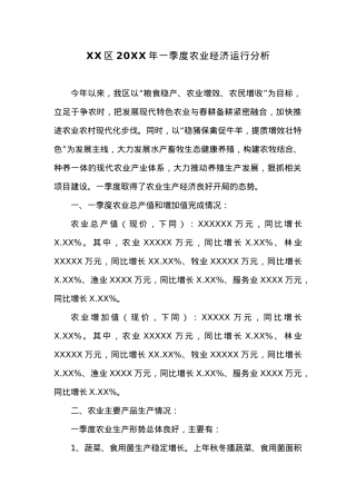 XX区20XX年一季度农业经济运行分析.docx