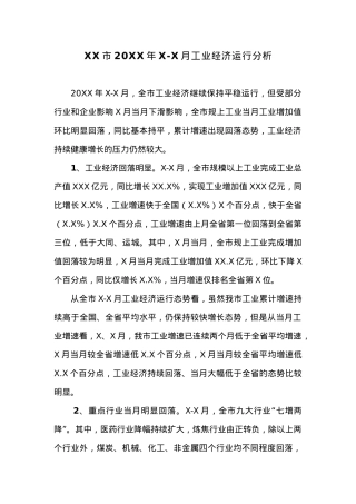 XX市20XX年X-X月工业经济运行分析.docx