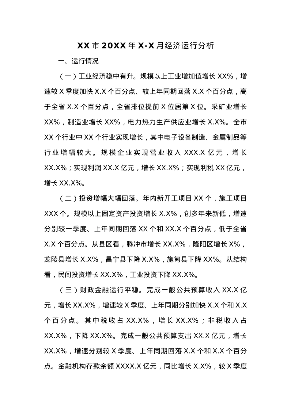 XX市20XX年X-X月经济运行分析 (1).docx_第1页