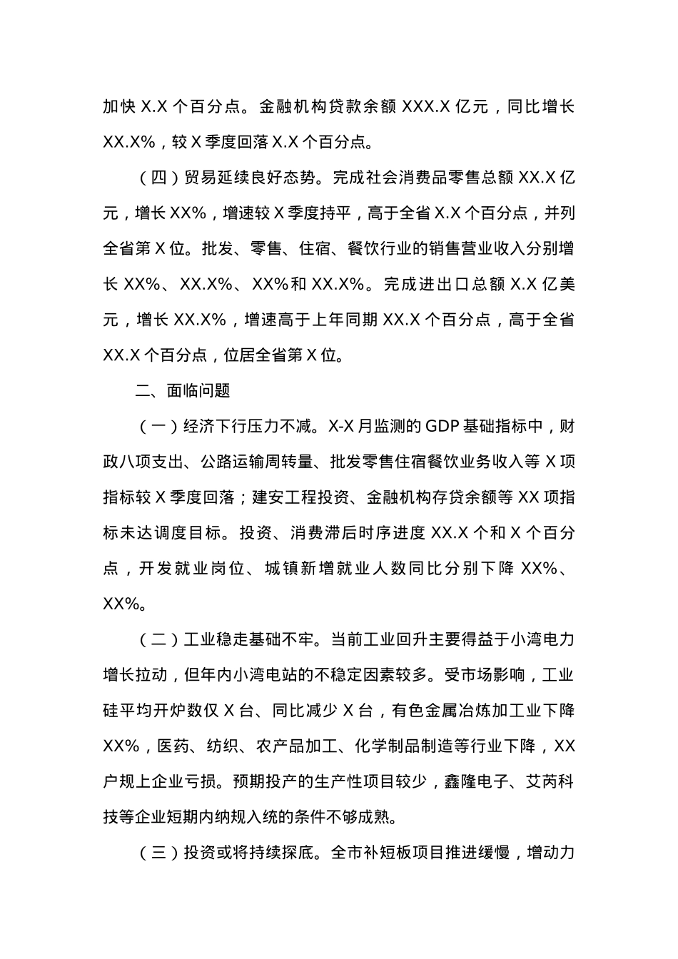 XX市20XX年X-X月经济运行分析 (1).docx_第2页