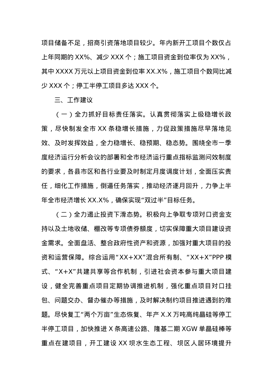 XX市20XX年X-X月经济运行分析 (1).docx_第3页