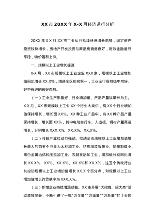 XX市20XX年X-X月经济运行分析 (2).docx